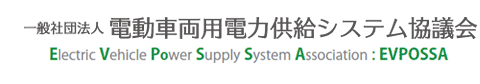 一般社団法人 電動車両用電力供給システム協議会