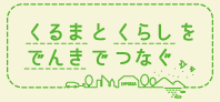 くるまとくらしをでんきでつなぐ スペシャルサイト